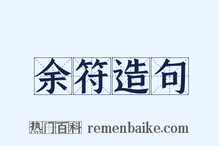 余符造句是什么意思的图片